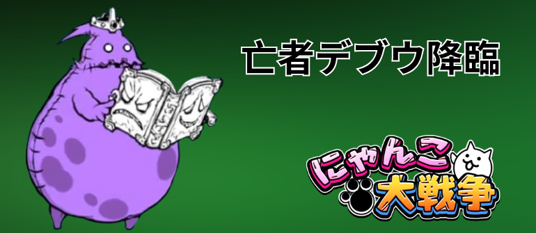 亡者デブウ降臨