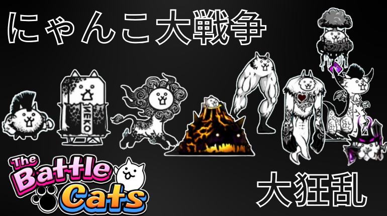 にゃんこ大戦争大狂乱