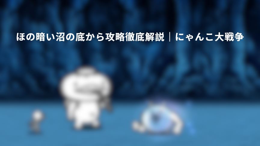 ほの暗い沼の底から