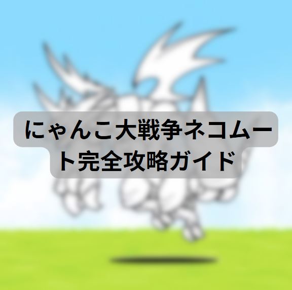 にゃんこ大戦争ネコムート