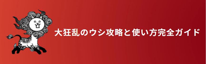 大狂乱のウシ