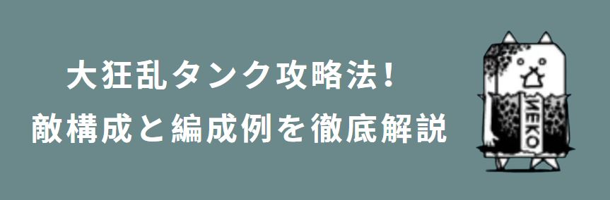 大狂乱タンク