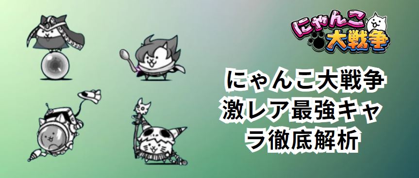 にゃんこ大戦争 激レア