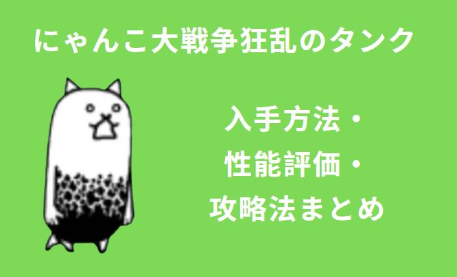 にゃんこ大戦争狂乱のタンク
