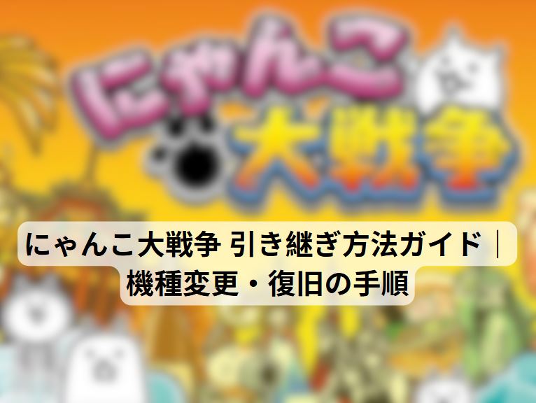 にゃんこ大戦争 引き継ぎ
