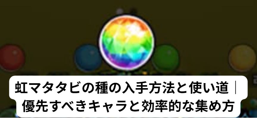 虹マタタビの種