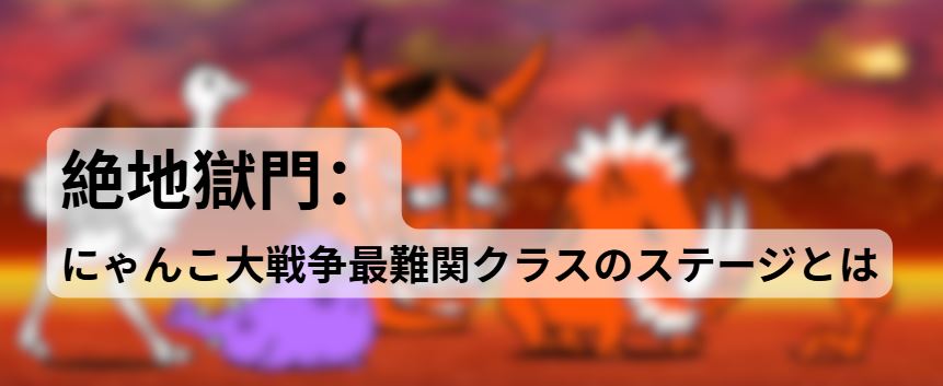 絶地獄門