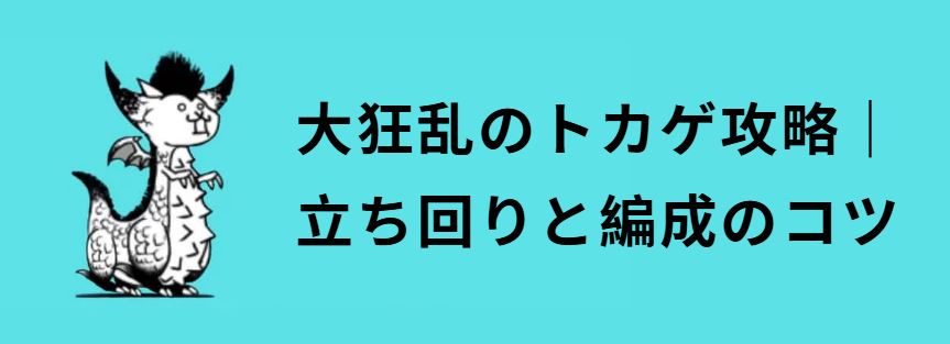 大狂乱のトカゲ