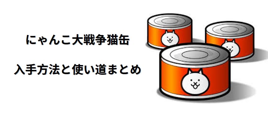 にゃんこ大戦争猫缶