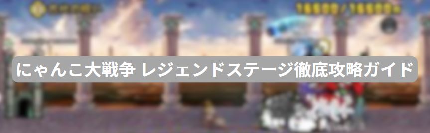 にゃんこ大戦争 レジェンドステージ
