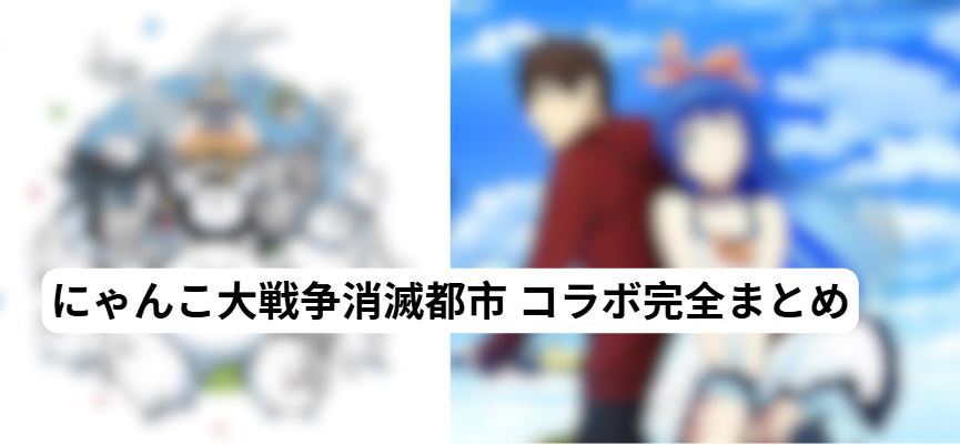 にゃんこ大戦争消滅都市
