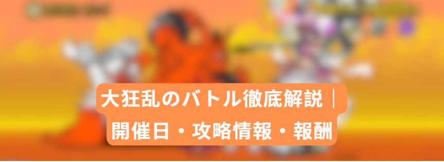 大狂乱のバトル