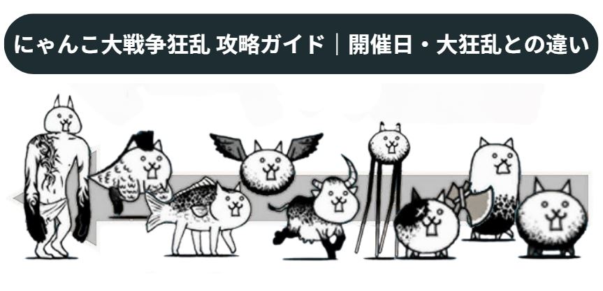 にゃんこ大戦争狂乱