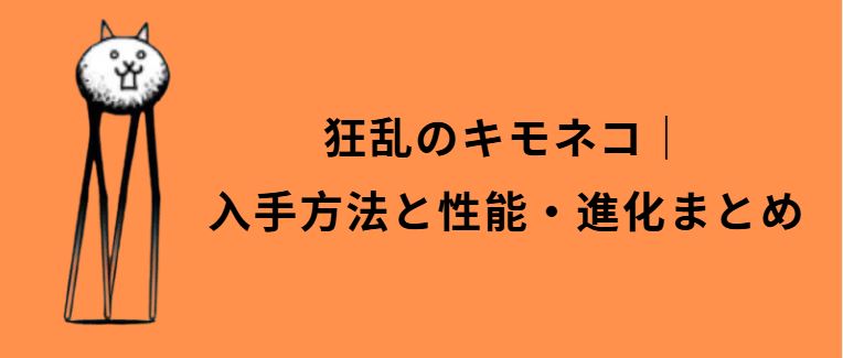 狂乱のキモネコ