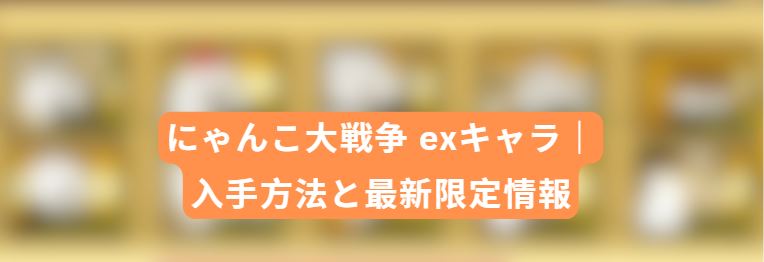 にゃんこ大戦争 exキャラ