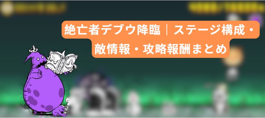 絶亡者デブウ