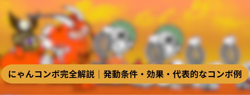 にゃんコンボ