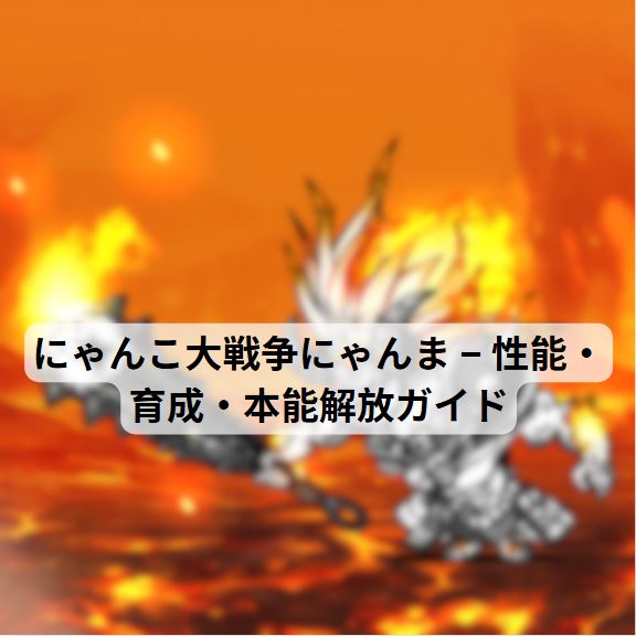 にゃんこ大戦争にゃんま